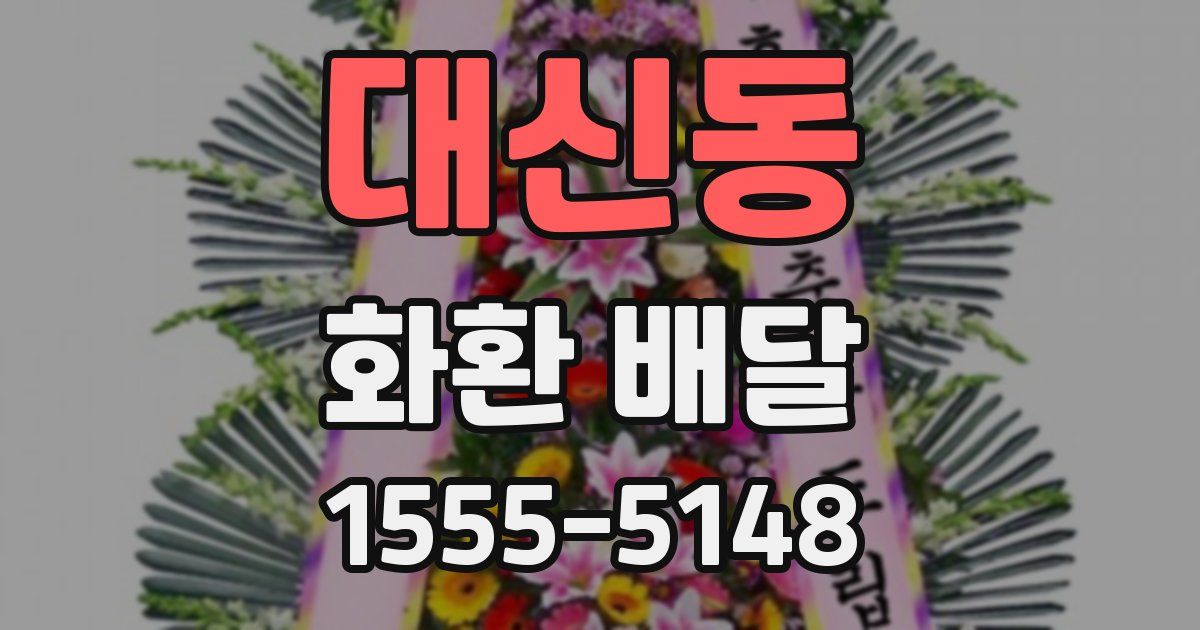 대신동 화환 배달