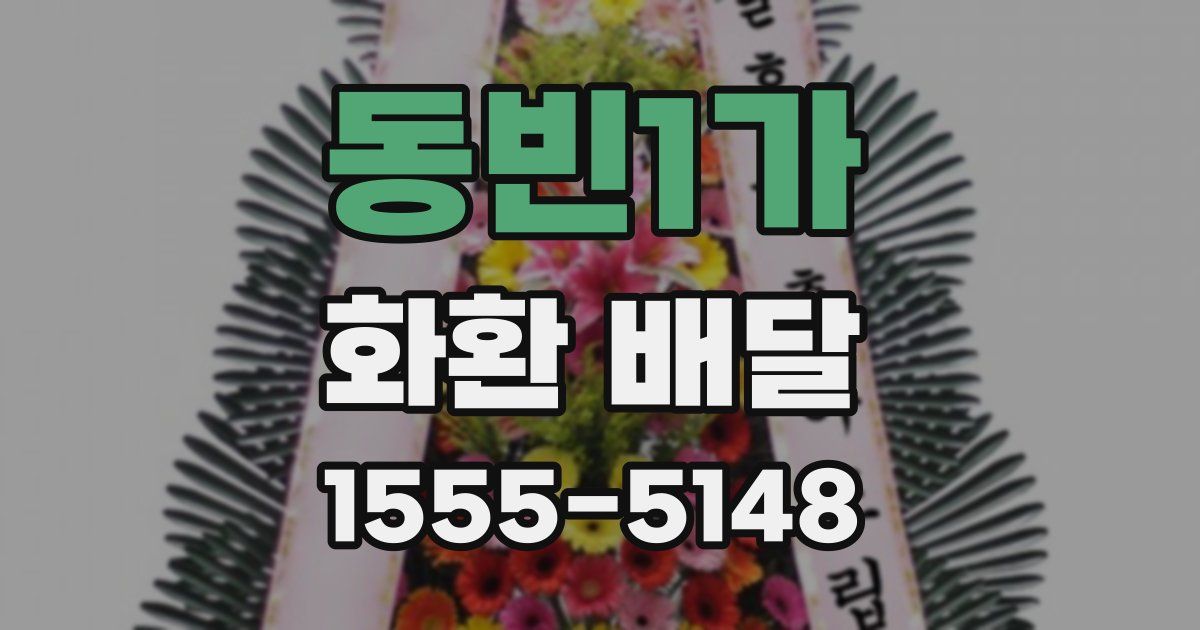 동빈1가 화환 배달