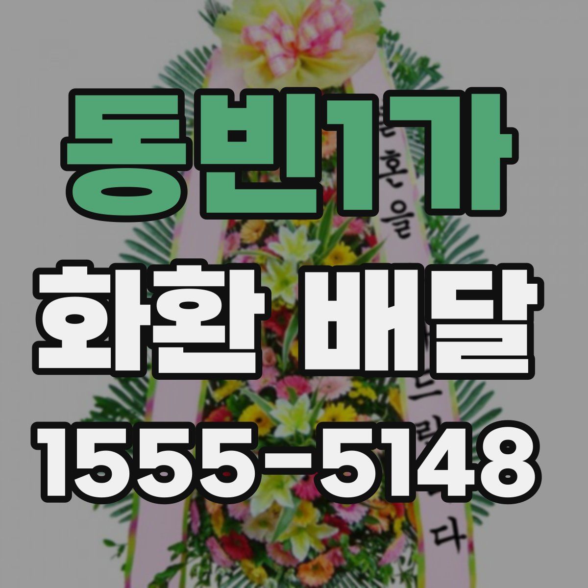 동빈1가 화환 배달