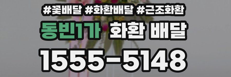 동빈1가 화환 배달