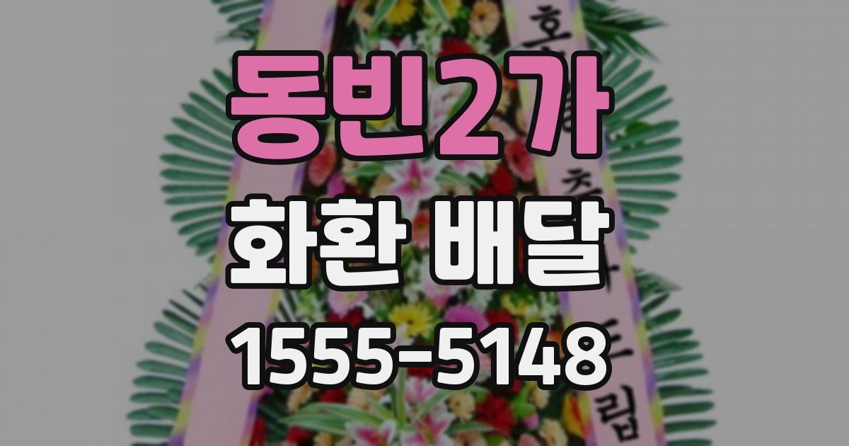 동빈2가 화환 배달