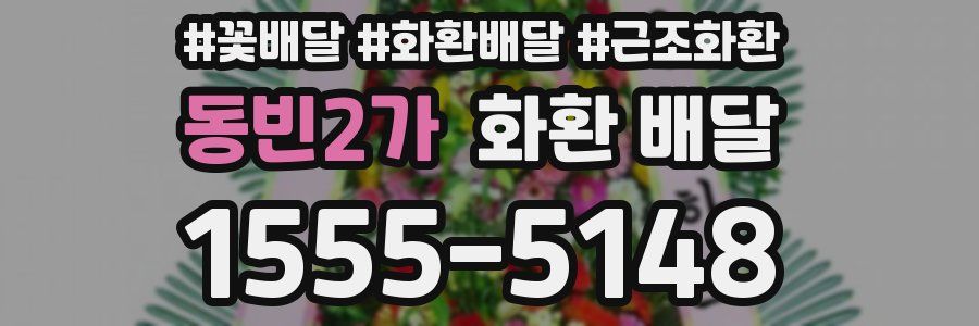 동빈2가 화환 배달
