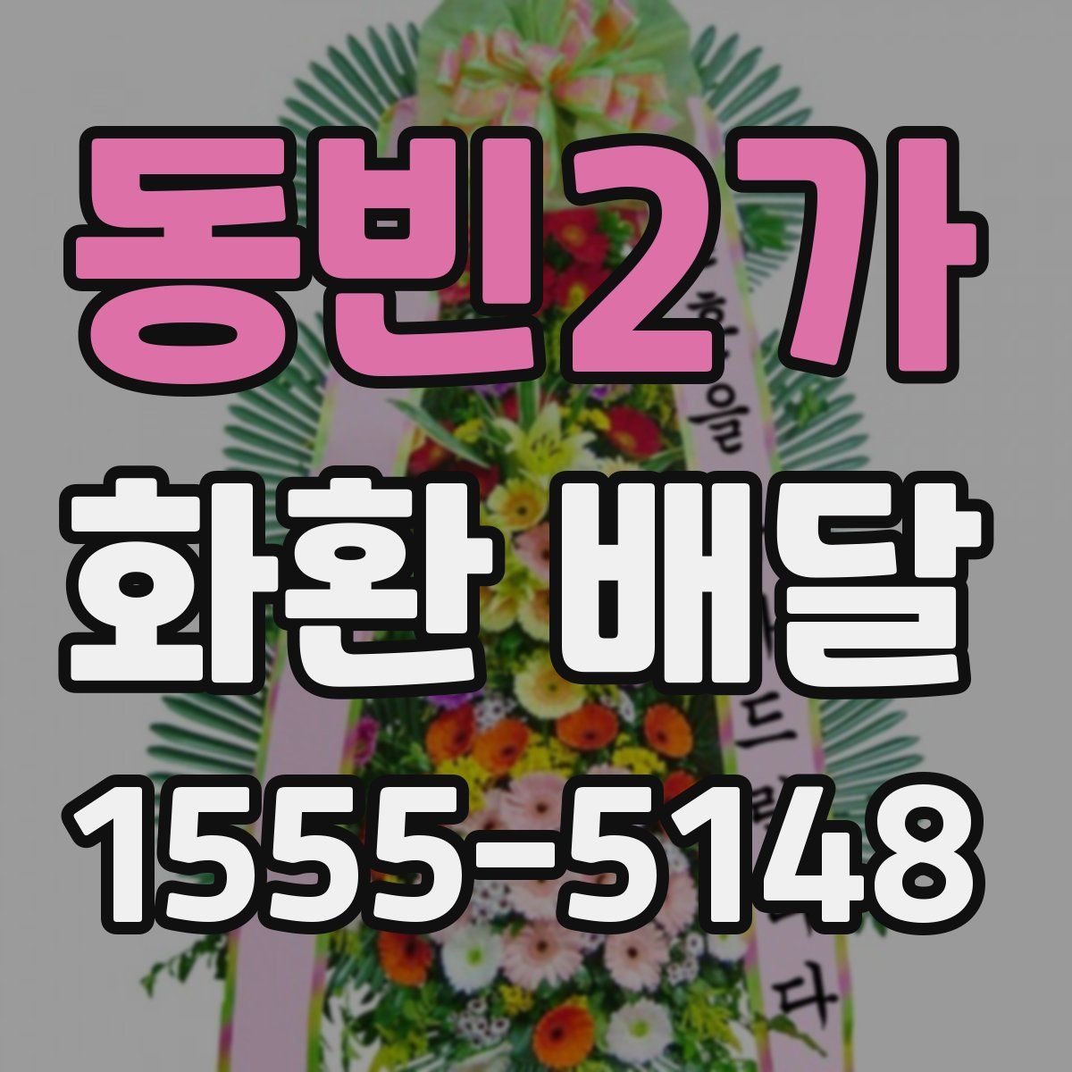 동빈2가 화환 배달