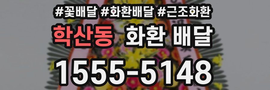 학산동 화환 배달