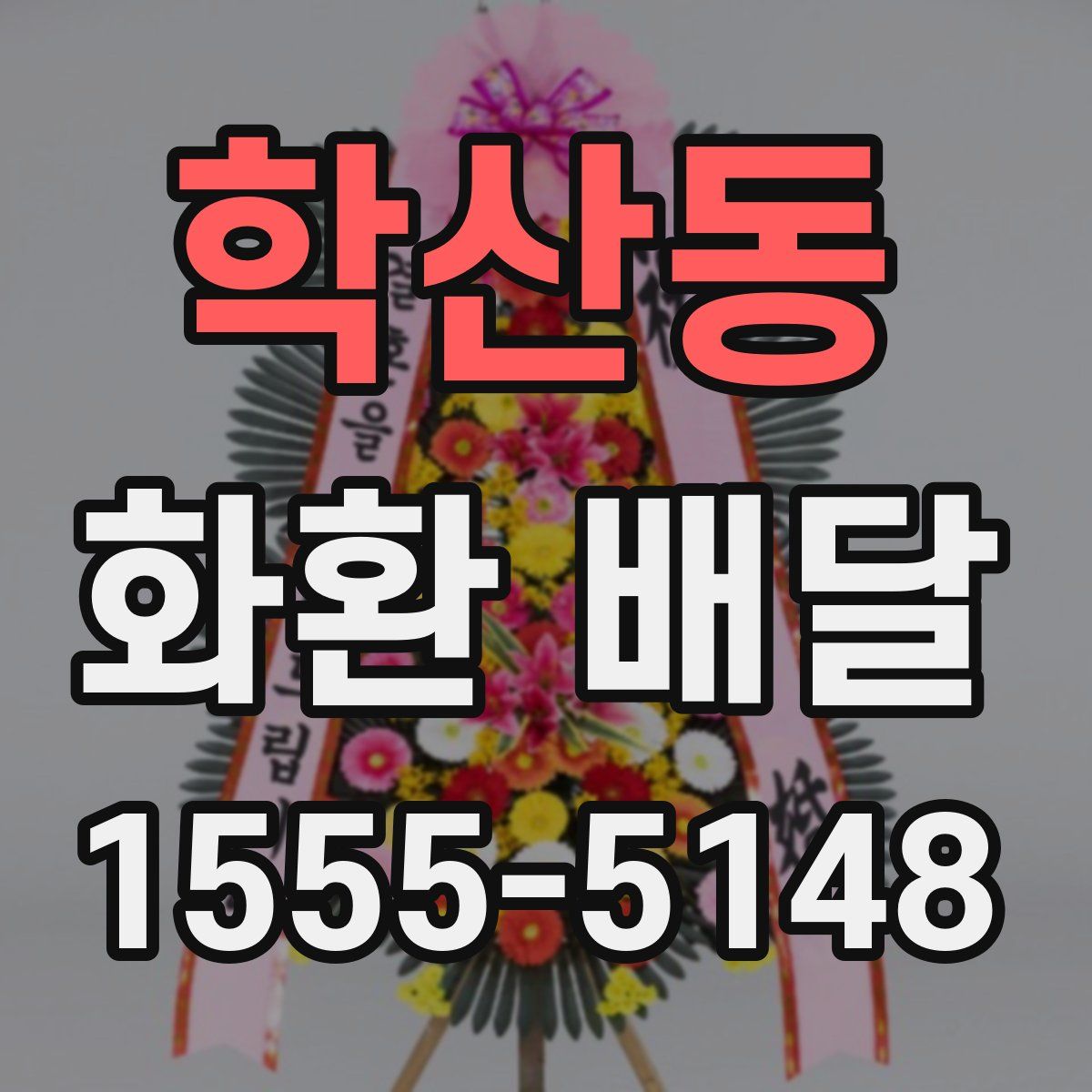 학산동 화환 배달