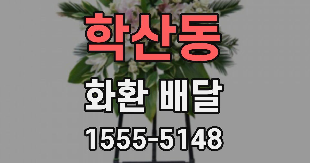 학산동 화환 배달
