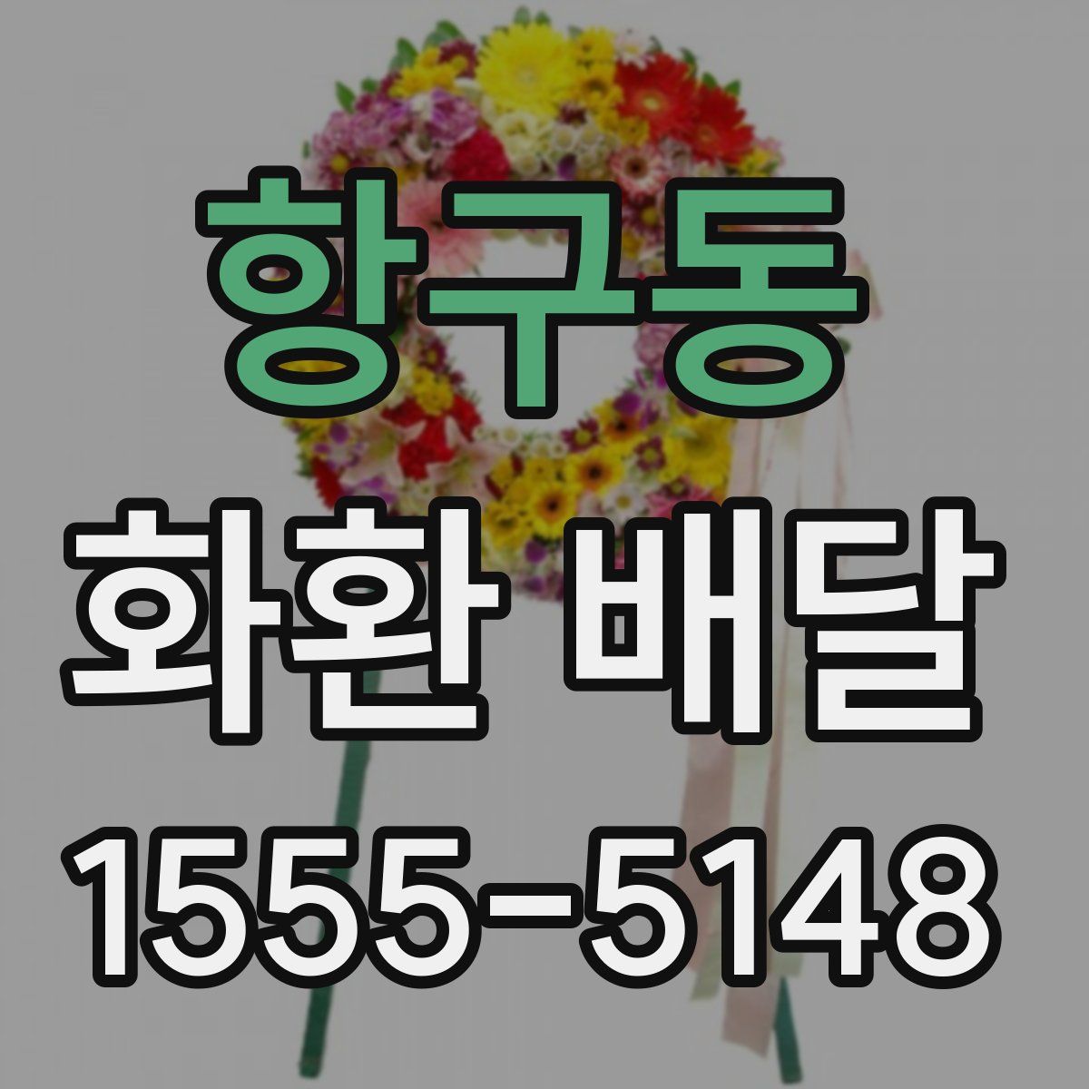 항구동 화환 배달