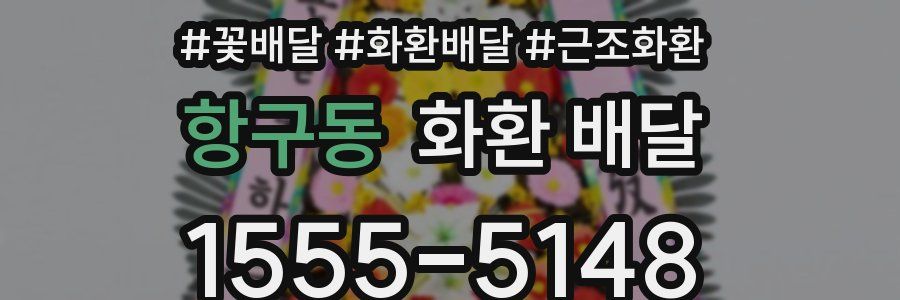 항구동 화환 배달