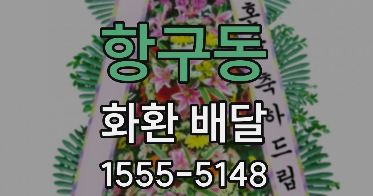 항구동 화환 배달