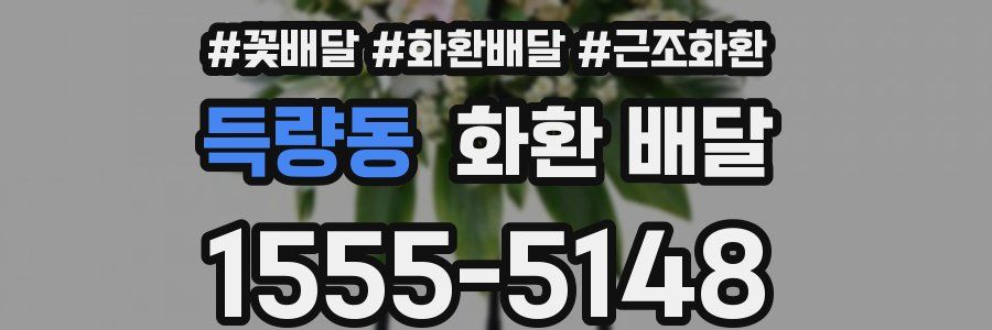 득량동 화환 배달