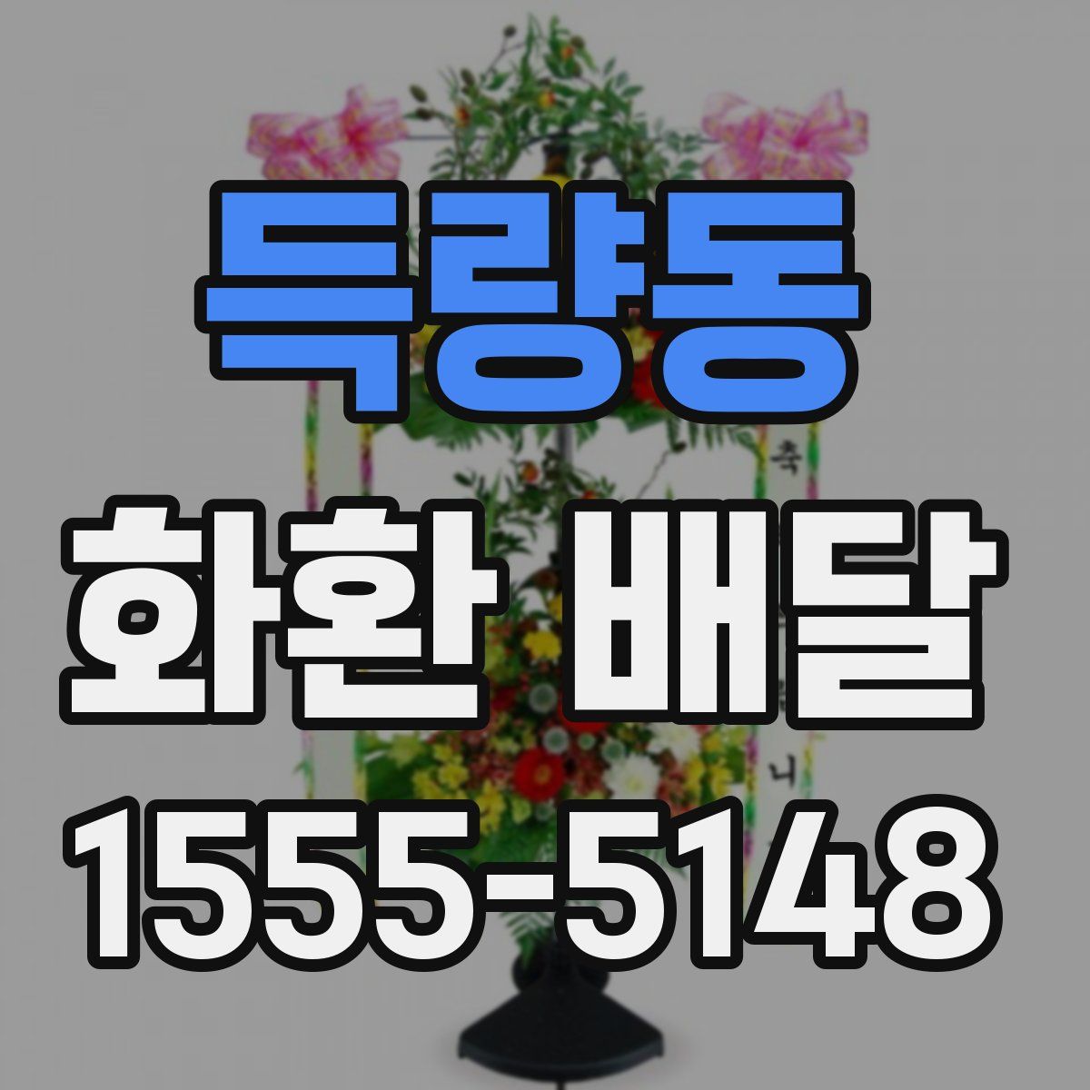 득량동 화환 배달