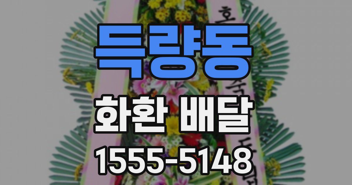 득량동 화환 배달