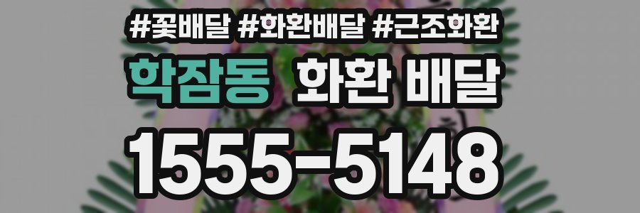 학잠동 화환 배달
