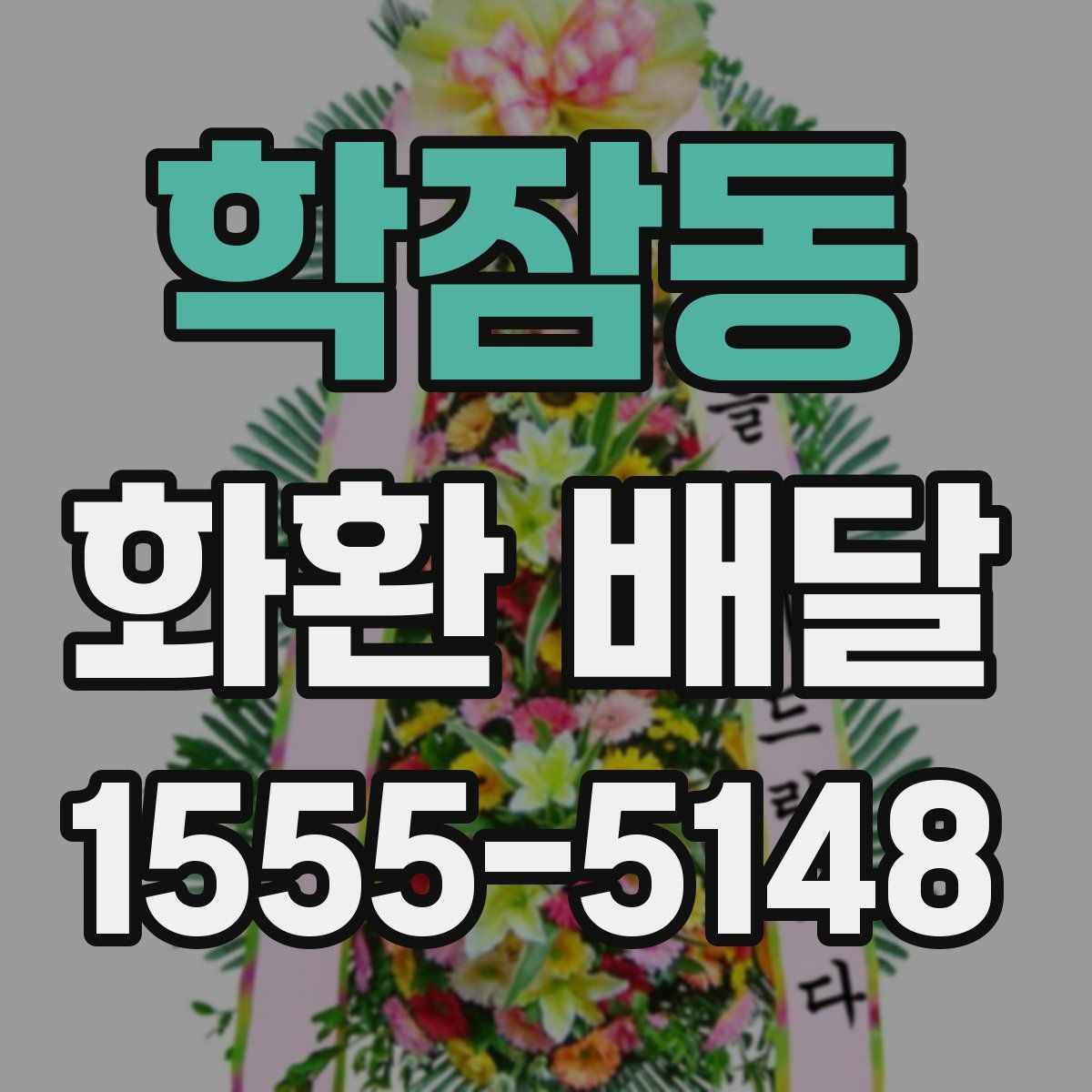 학잠동 화환 배달