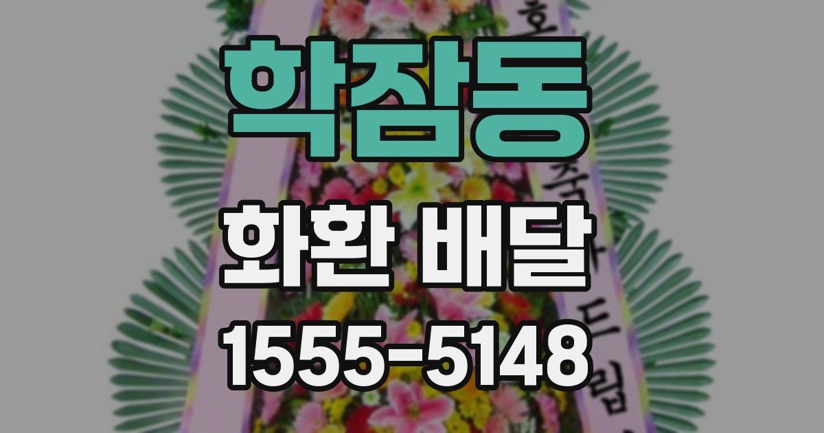 학잠동 화환 배달