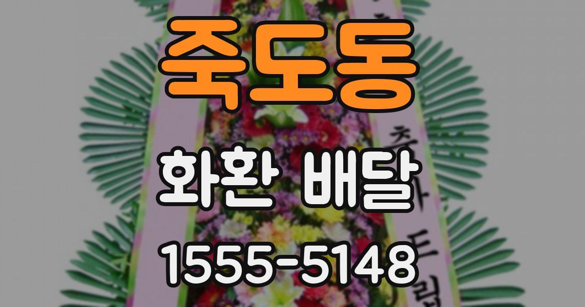 죽도동 화환 배달