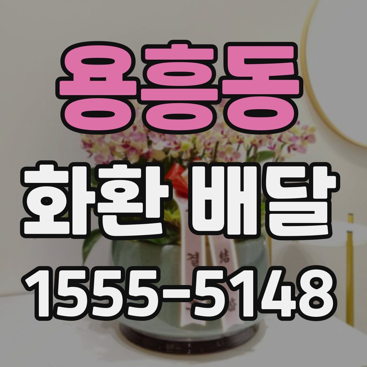 용흥동 화환 배달