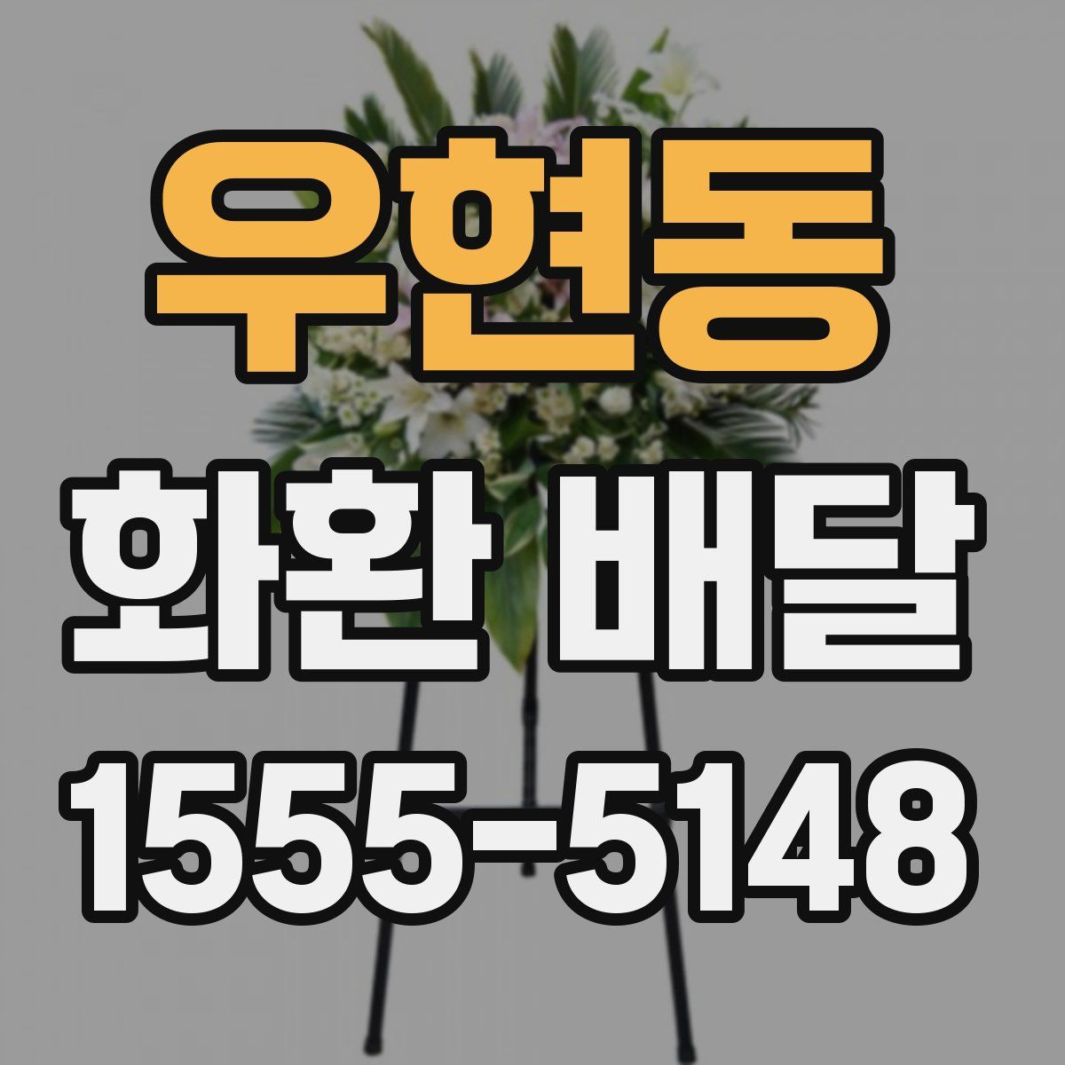 우현동 화환 배달