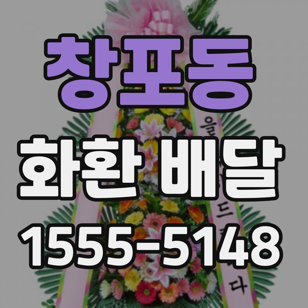 창포동 화환 배달