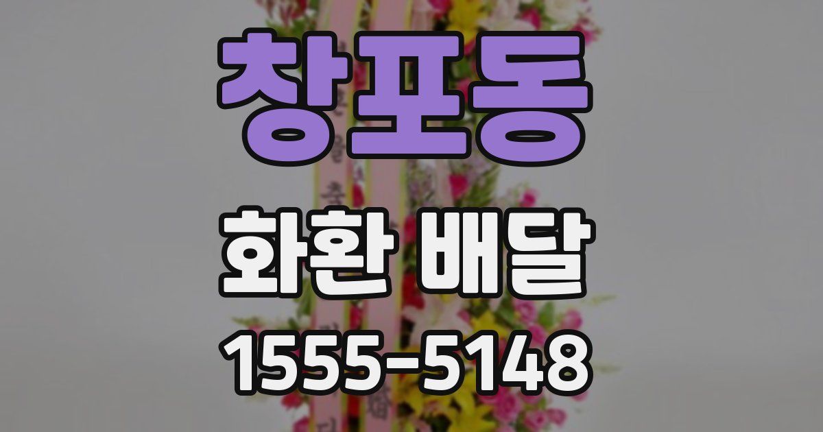 창포동 화환 배달