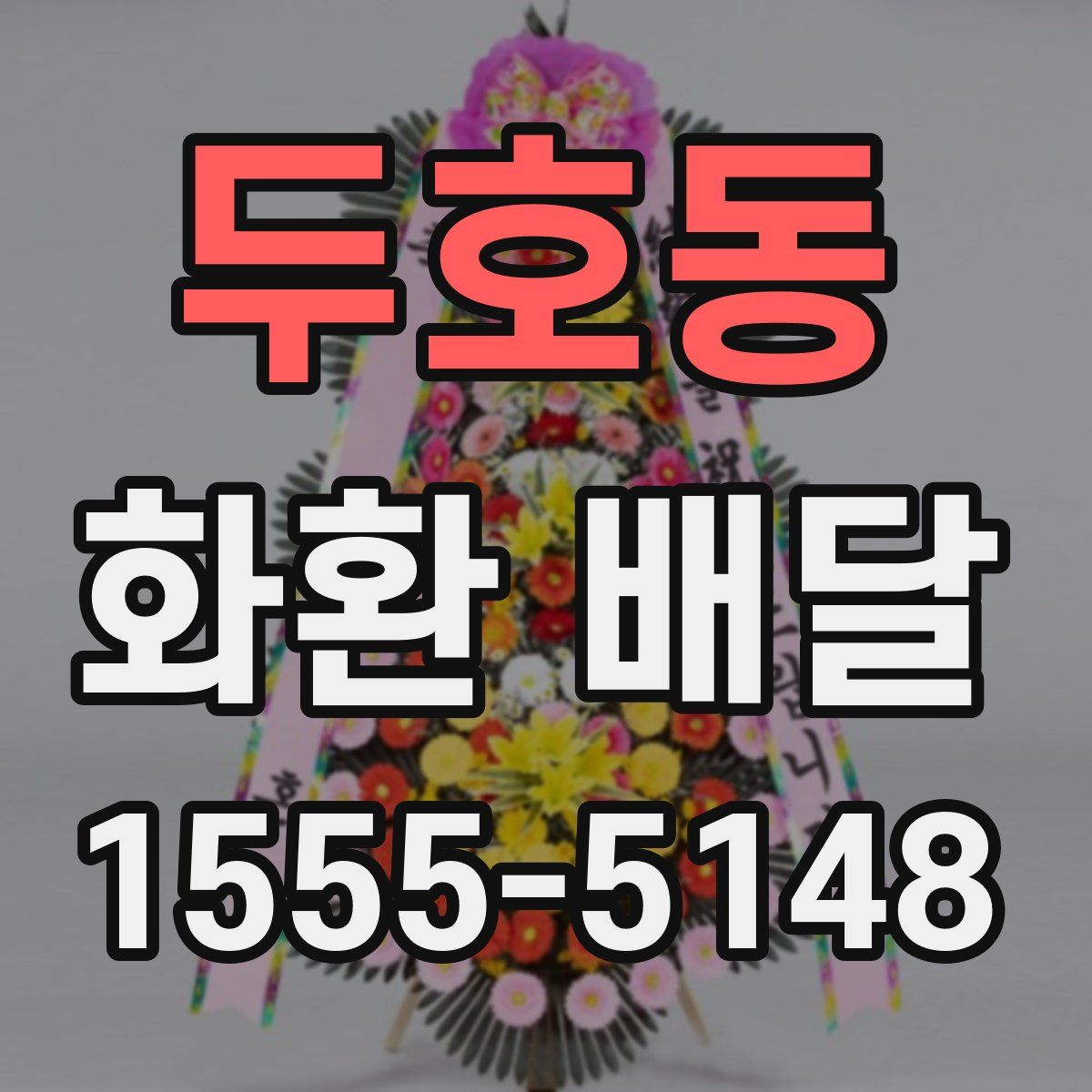 두호동 화환 배달