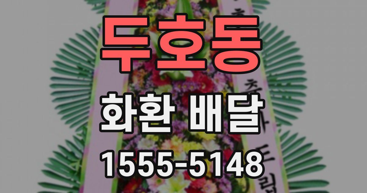 두호동 화환 배달