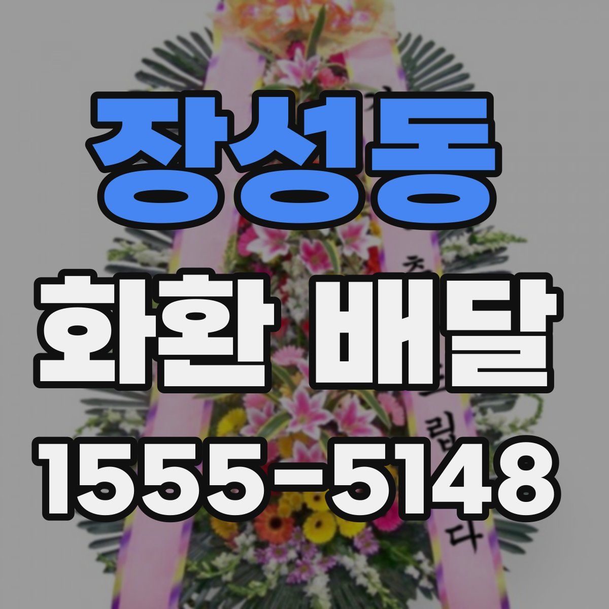 장성동 화환 배달