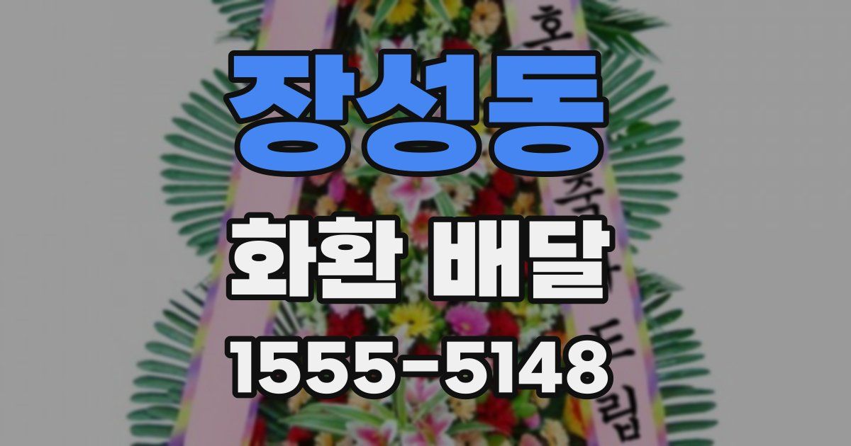 장성동 화환 배달