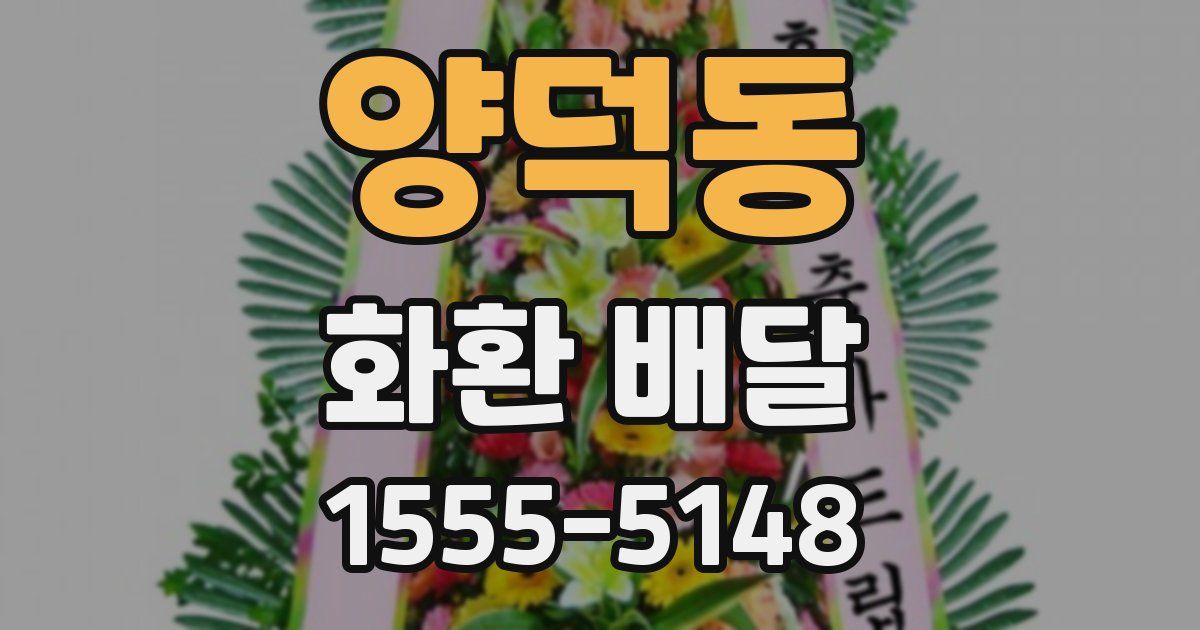 양덕동 화환 배달