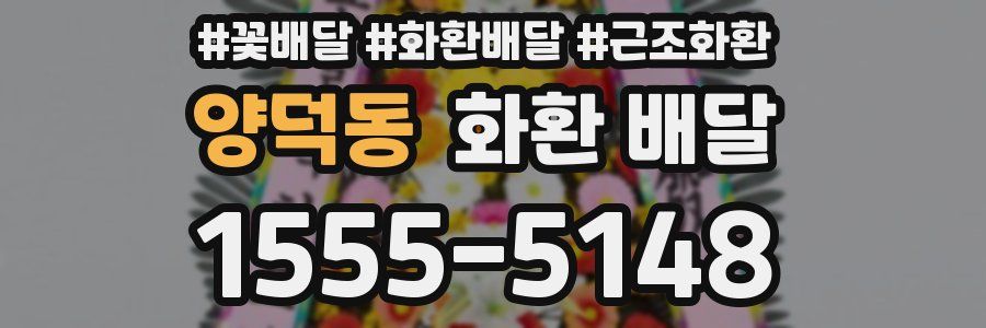 양덕동 화환 배달