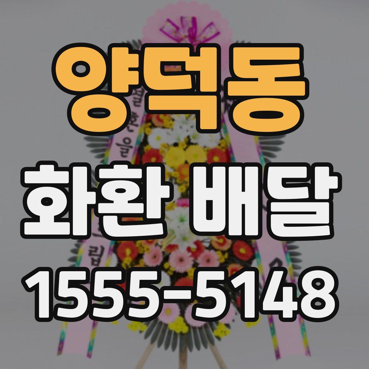 양덕동 화환 배달