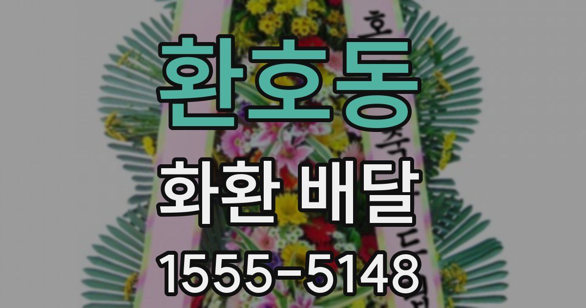 환호동 화환 배달