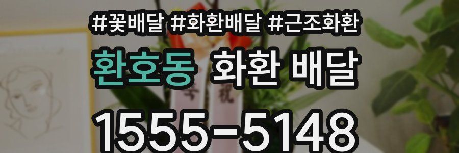 환호동 화환 배달