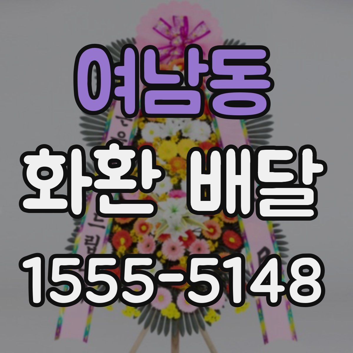 여남동 화환 배달 수량이 많을 때 관리 방법