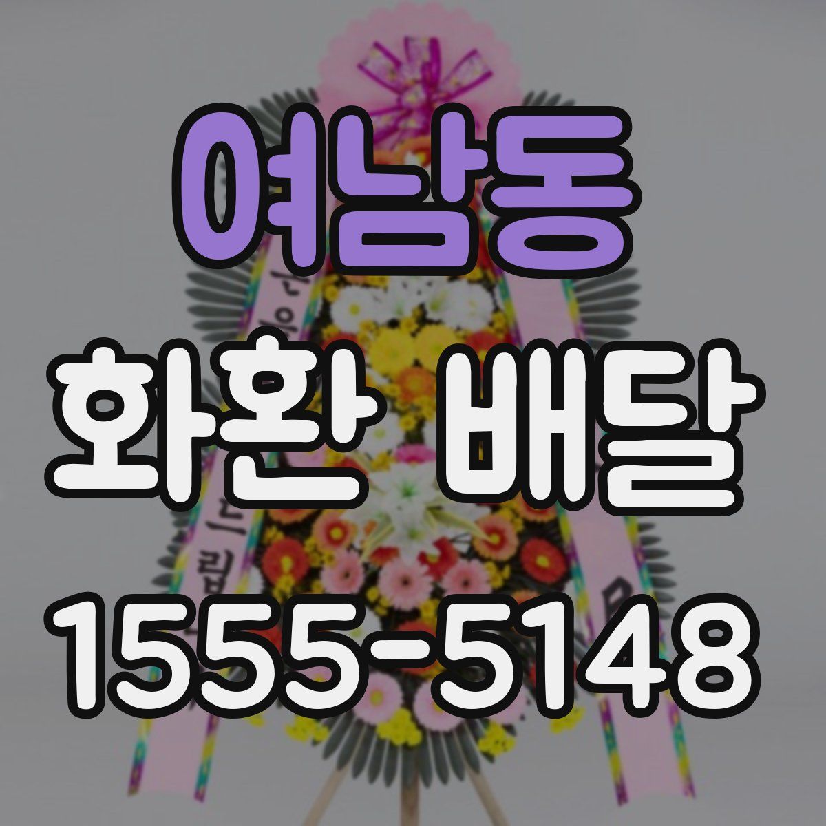 여남동 화환 배달