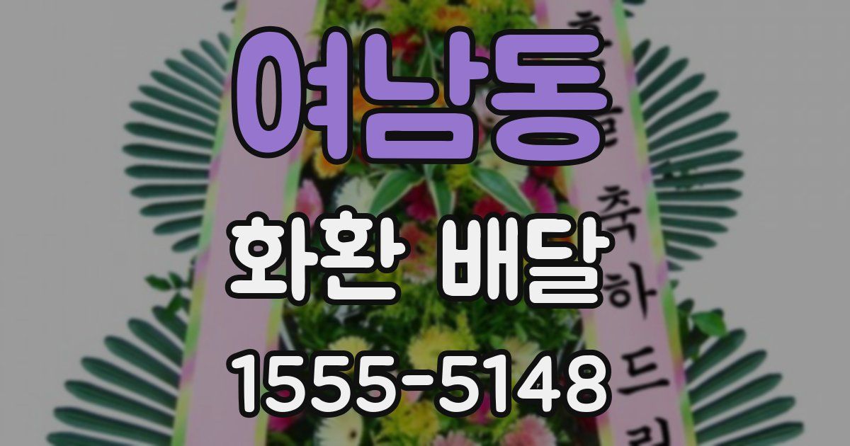 여남동 화환 배달