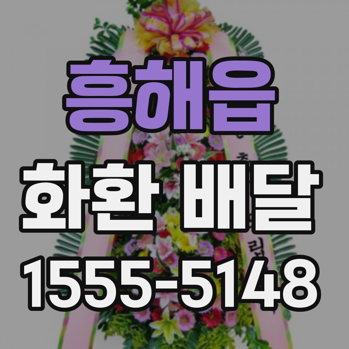흥해읍 화환 배달 문의 시 빠르게 답받는 방법