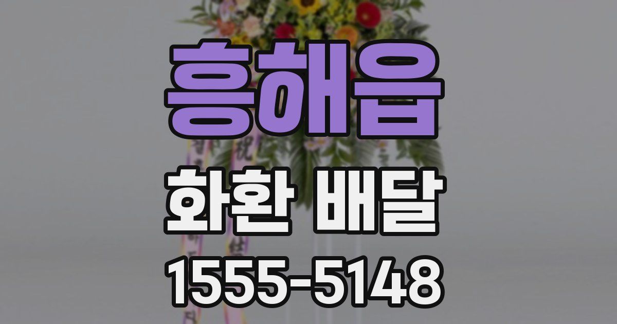 흥해읍 화환 배달