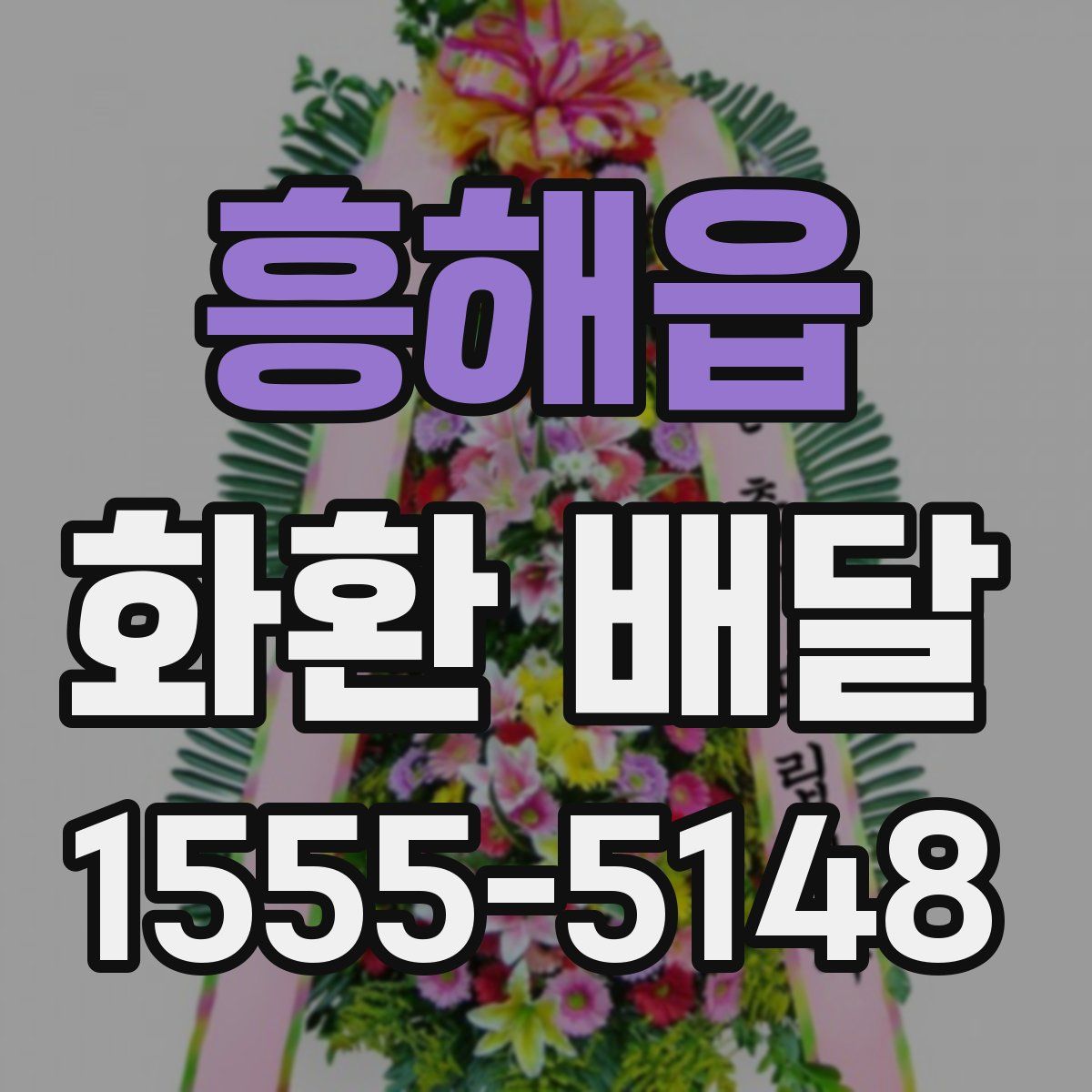 흥해읍 화환 배달