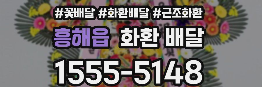 흥해읍 화환 배달