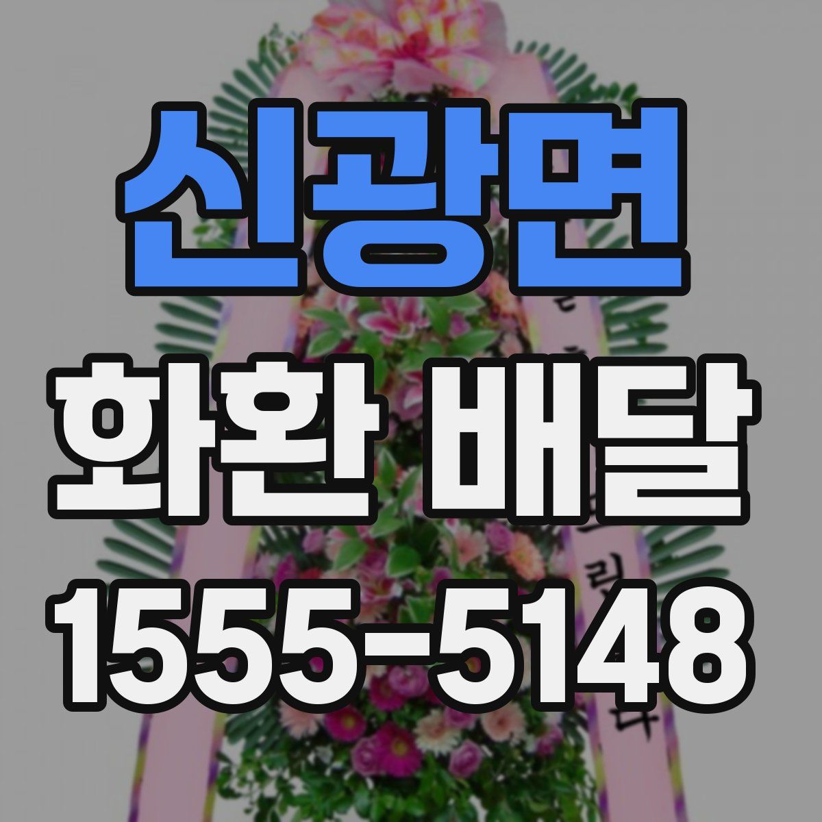 신광면 화환 배달