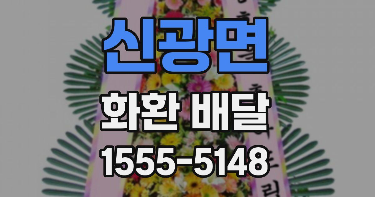 신광면 화환 배달