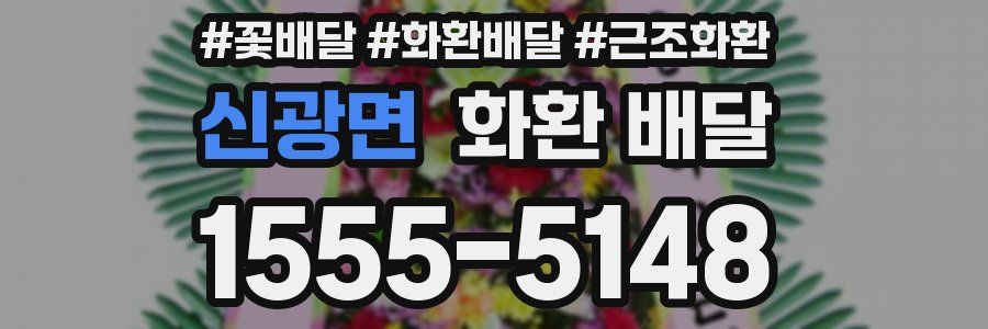 신광면 화환 배달
