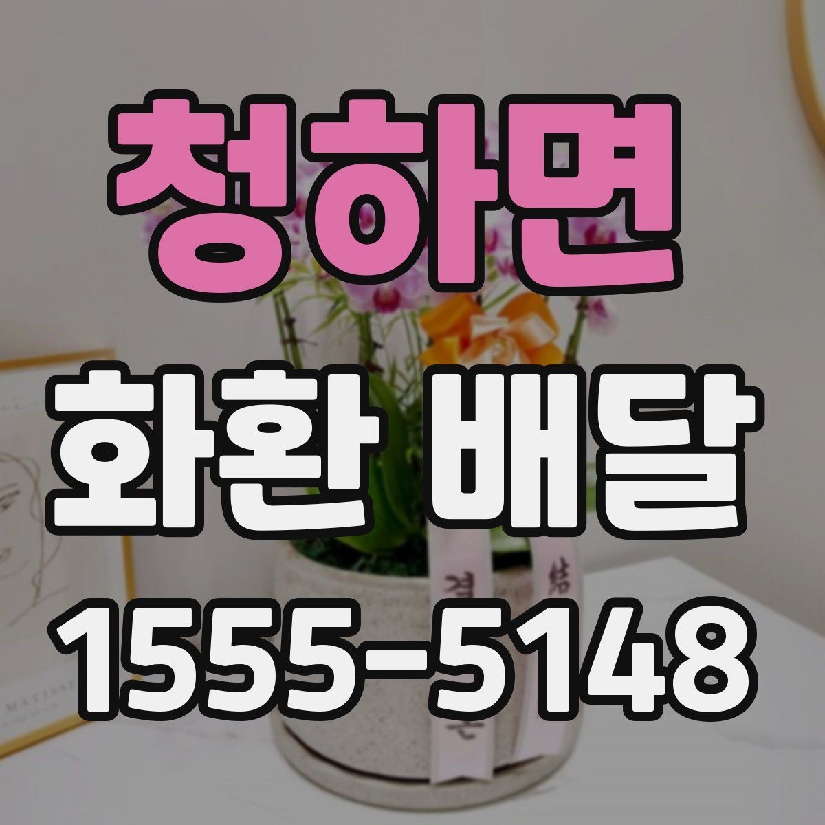 청하면 화환 배달 행사 성격에 맞춘 문구 선택