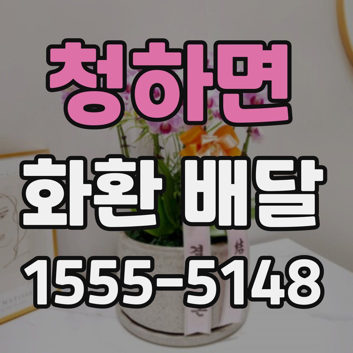 청하면 화환 배달