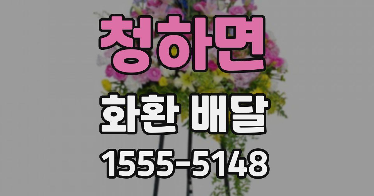 청하면 화환 배달