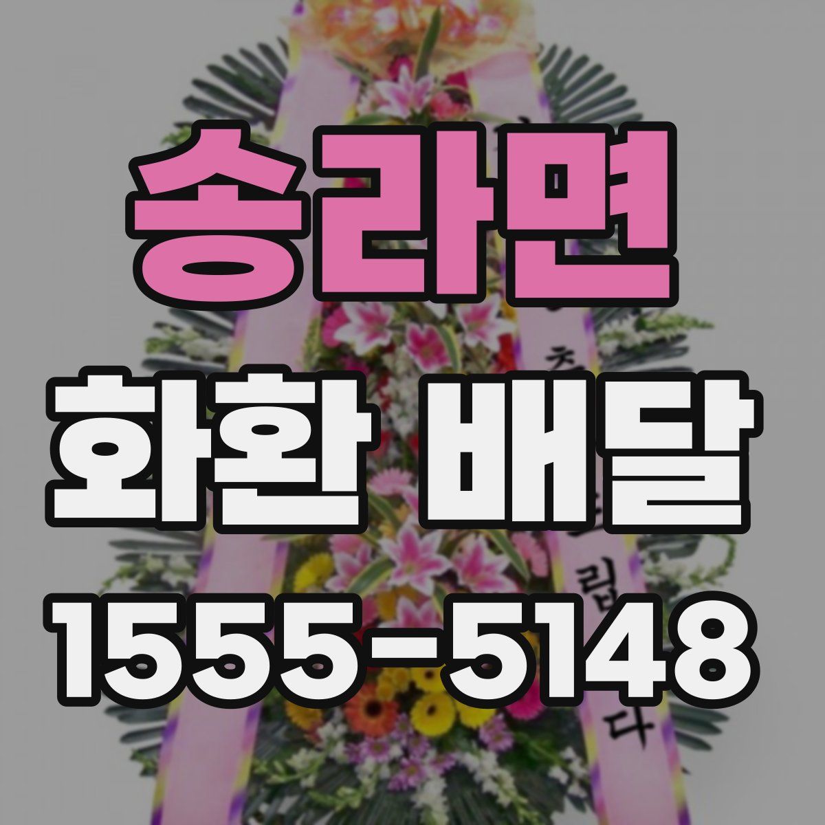 송라면 화환 배달