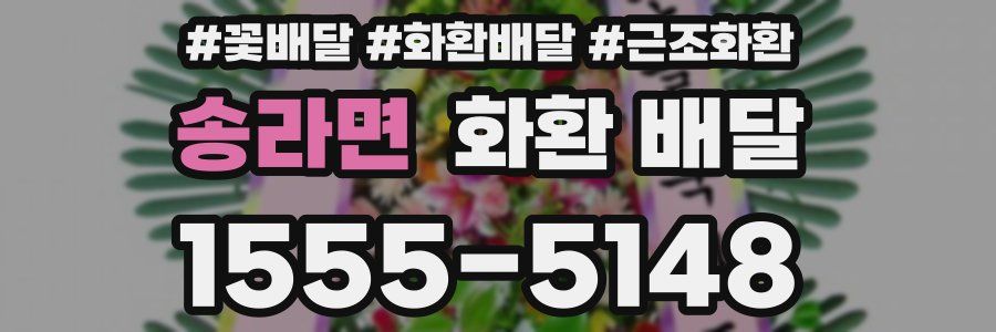 송라면 화환 배달