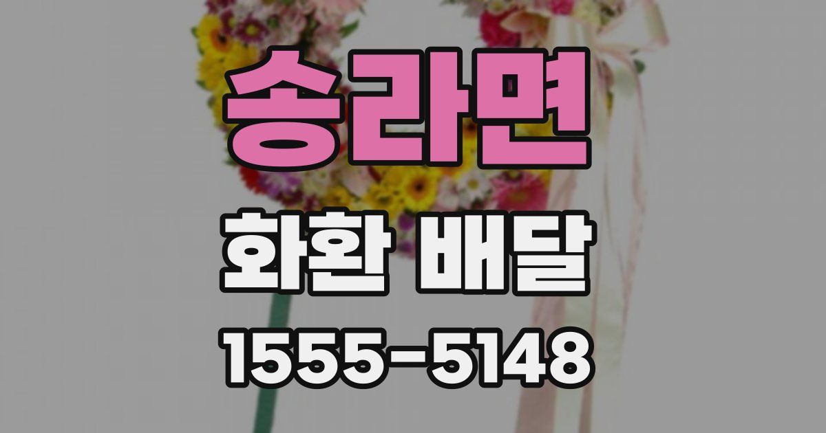 송라면 화환 배달