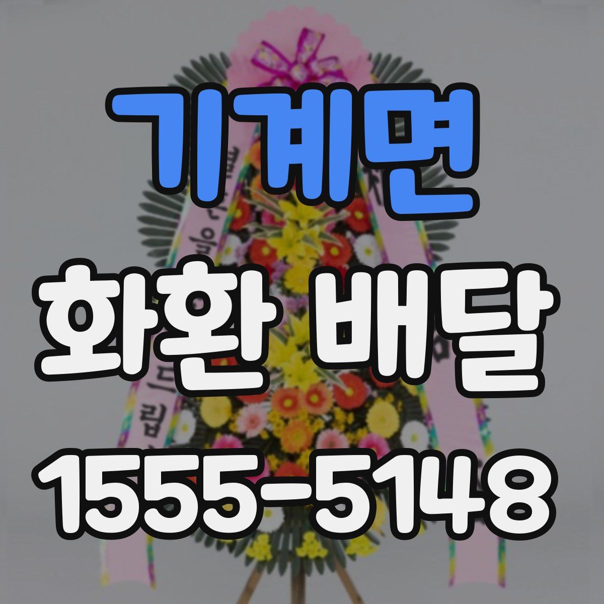 기계면 화환 배달